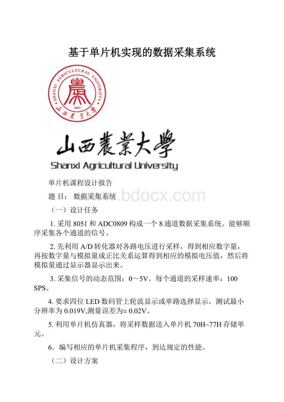 基于单片机实现的数据采集系统.docx_第1页