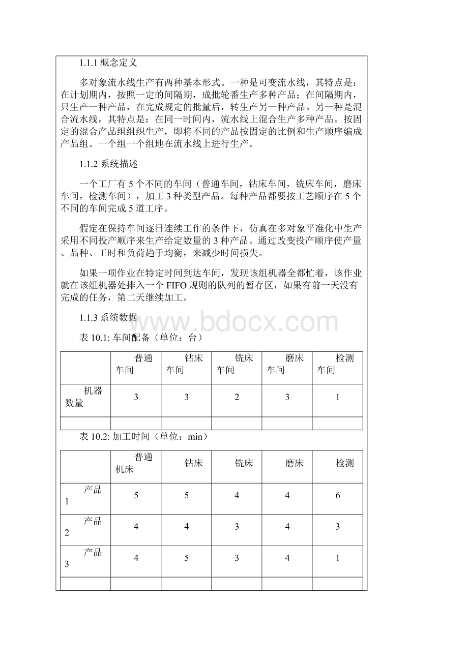 130506208管泽军混合流水线生产系统建模.docx_第2页