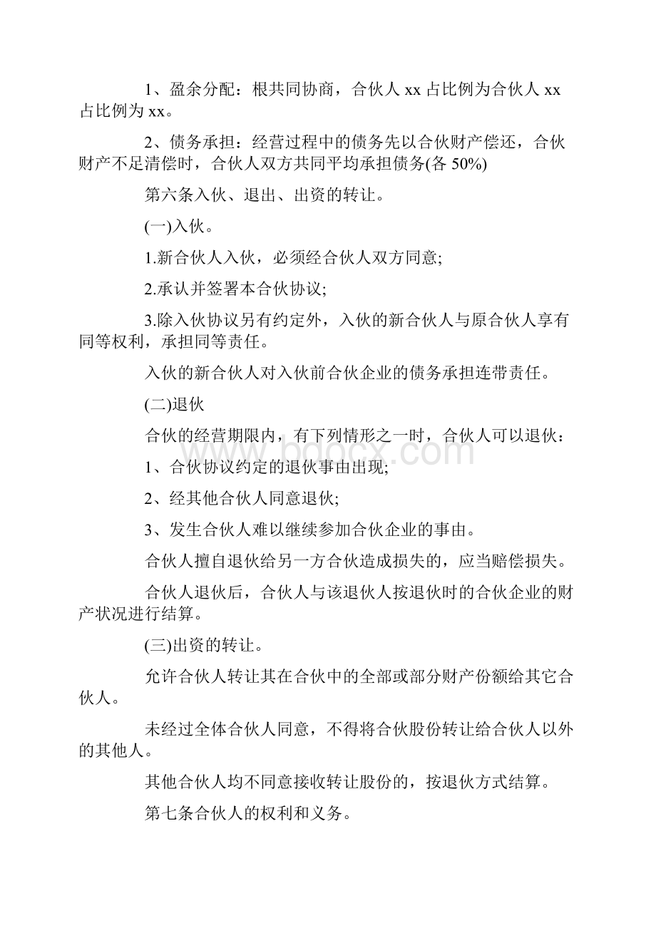 最新合伙经营标准合同精选word文档 17页.docx_第2页