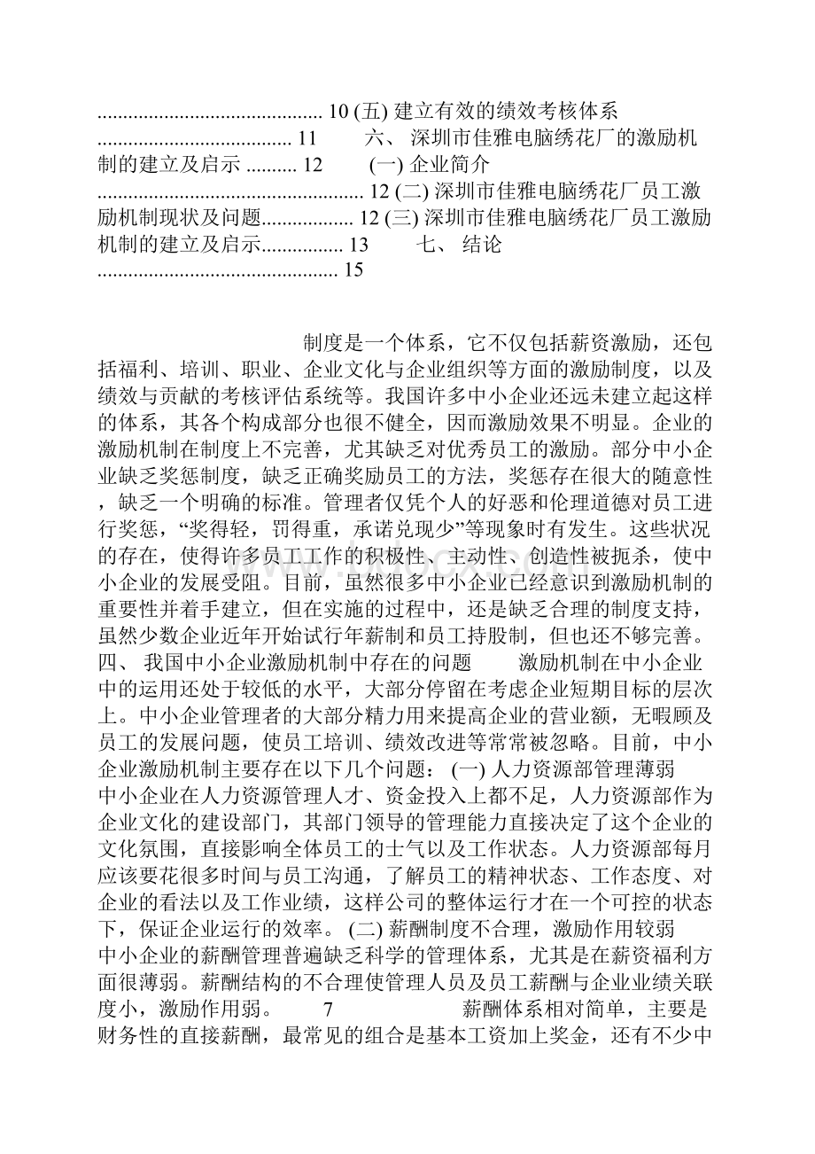 我国中小企业员工激励机制的研究论文终稿.docx_第2页