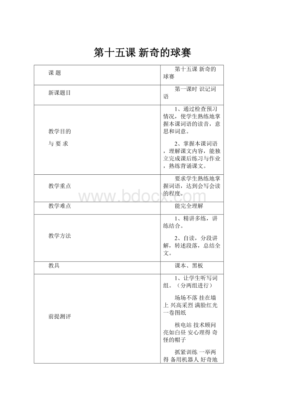 第十五课 新奇的球赛.docx_第1页