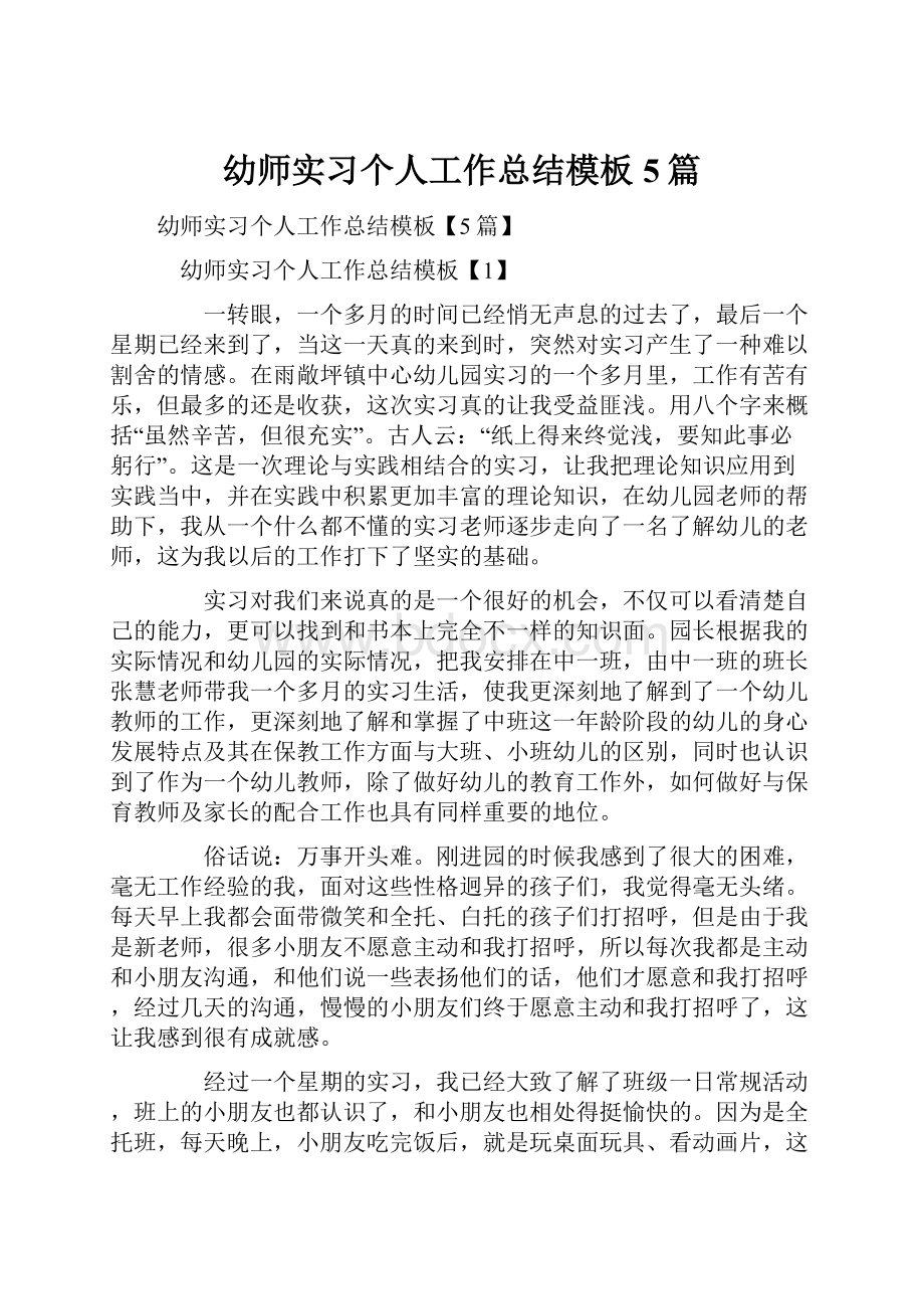 幼师实习个人工作总结模板5篇.docx_第1页