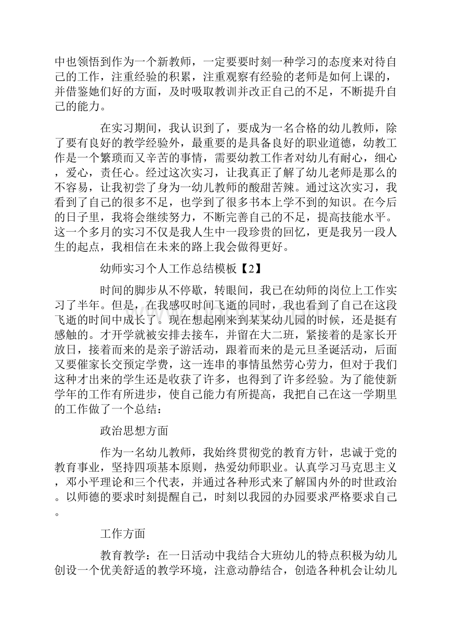 幼师实习个人工作总结模板5篇.docx_第3页