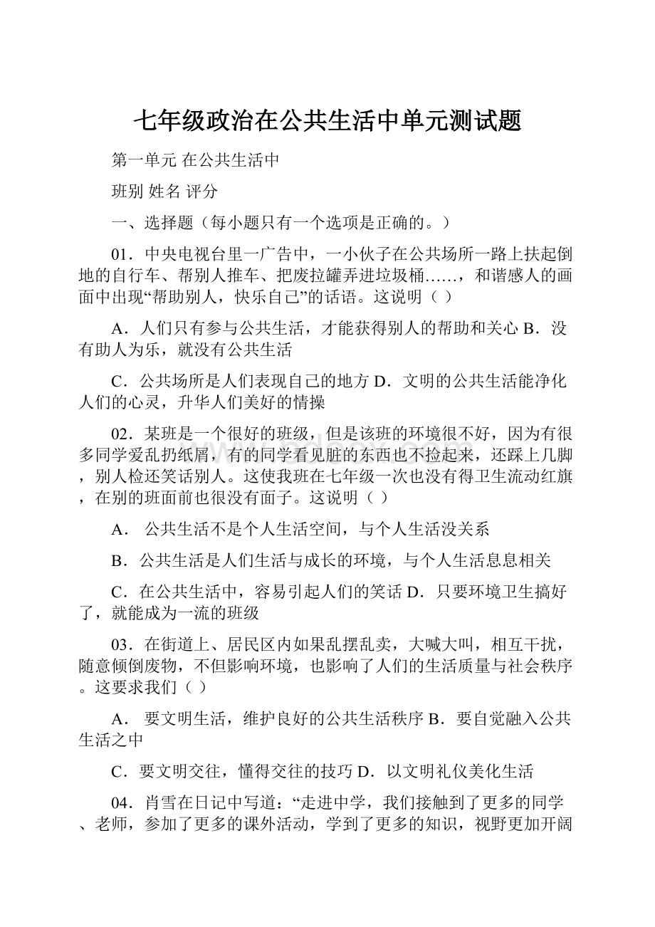 七年级政治在公共生活中单元测试题.docx_第1页