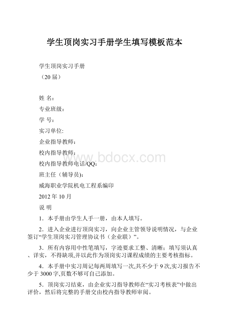 学生顶岗实习手册学生填写模板范本.docx_第1页