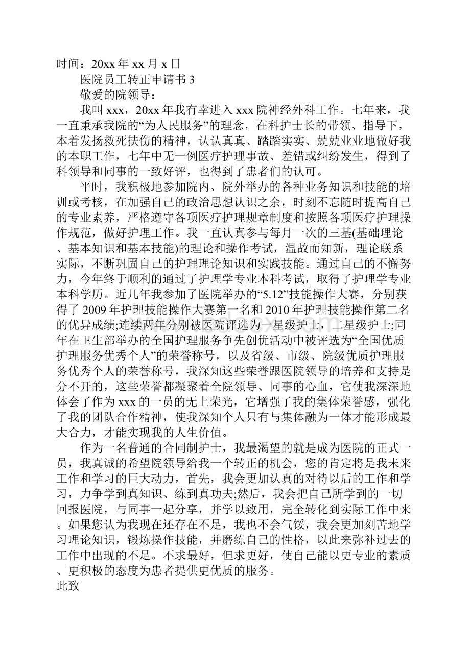 医院员工转正申请书.docx_第3页