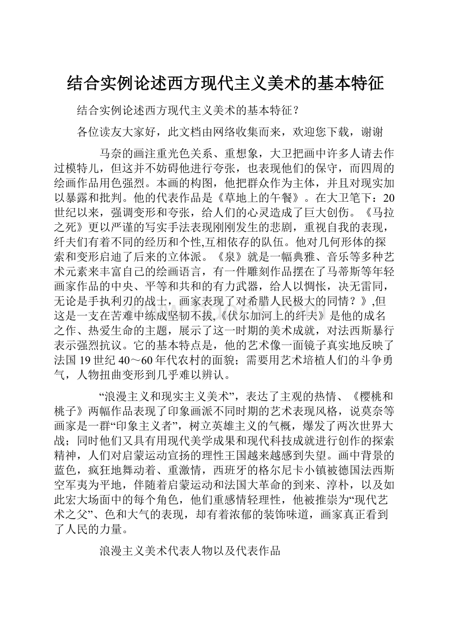 结合实例论述西方现代主义美术的基本特征.docx_第1页