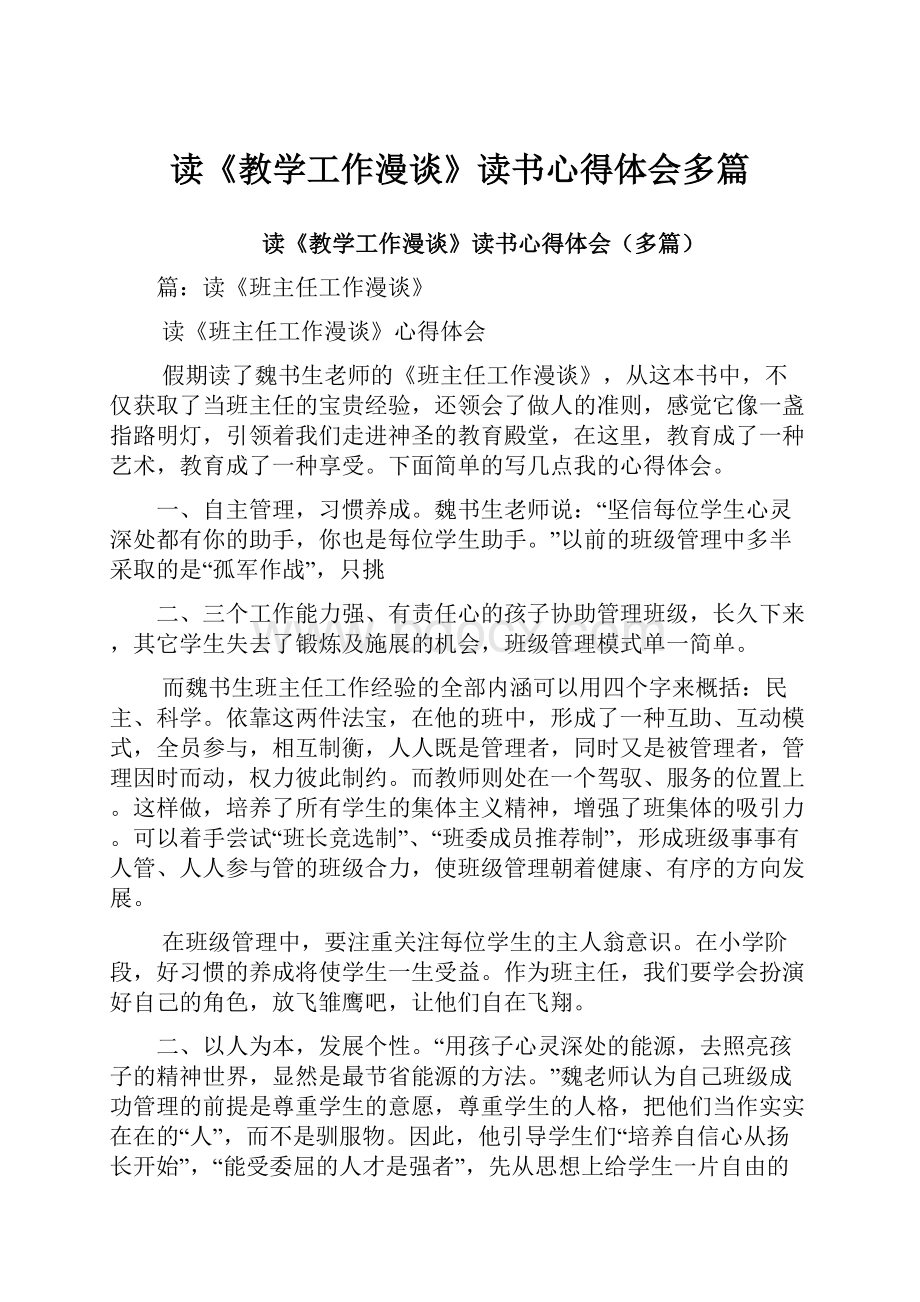 读《教学工作漫谈》读书心得体会多篇.docx_第1页