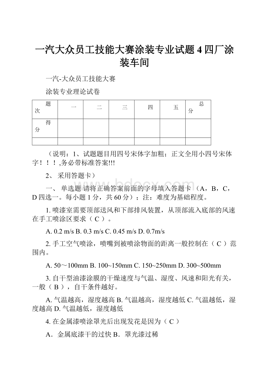 一汽大众员工技能大赛涂装专业试题4四厂涂装车间.docx_第1页