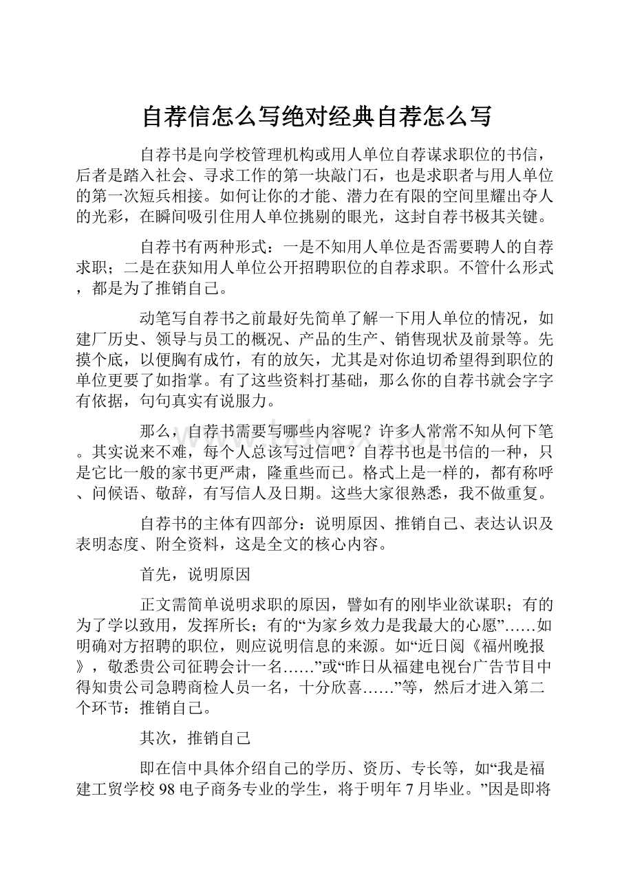 自荐信怎么写绝对经典自荐怎么写.docx