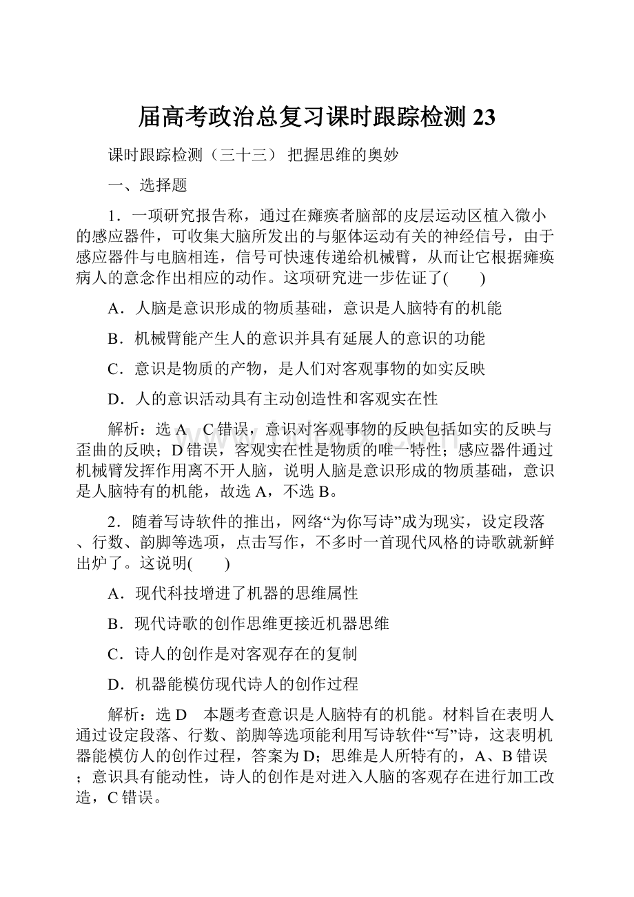 届高考政治总复习课时跟踪检测23.docx_第1页