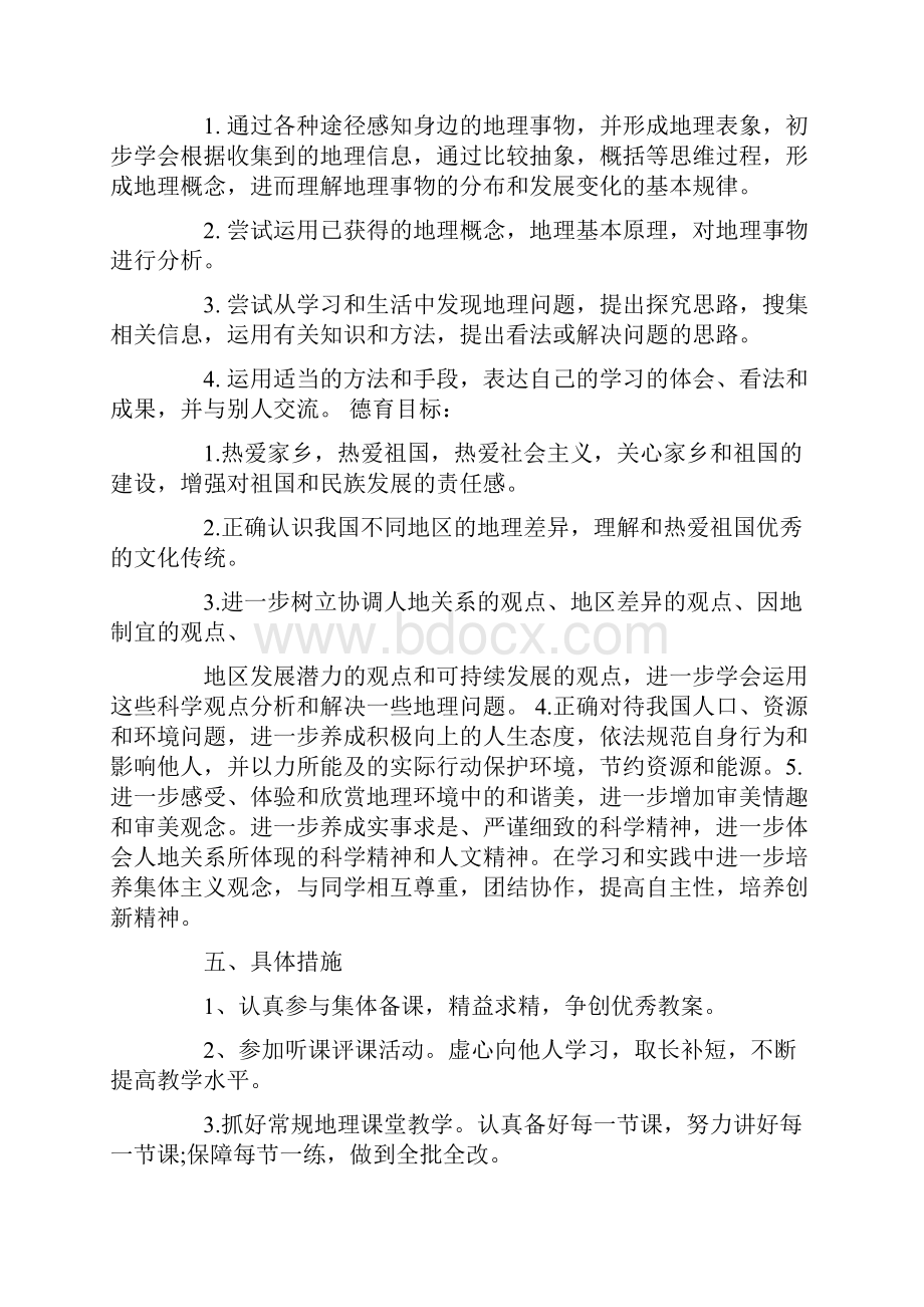 八年级上册地理工作计划.docx_第2页