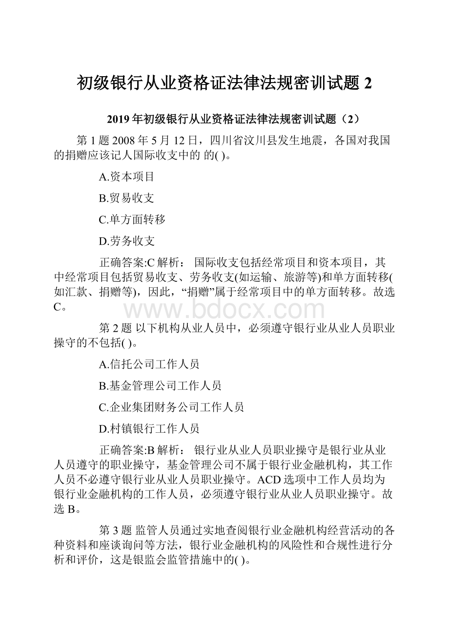 初级银行从业资格证法律法规密训试题2.docx