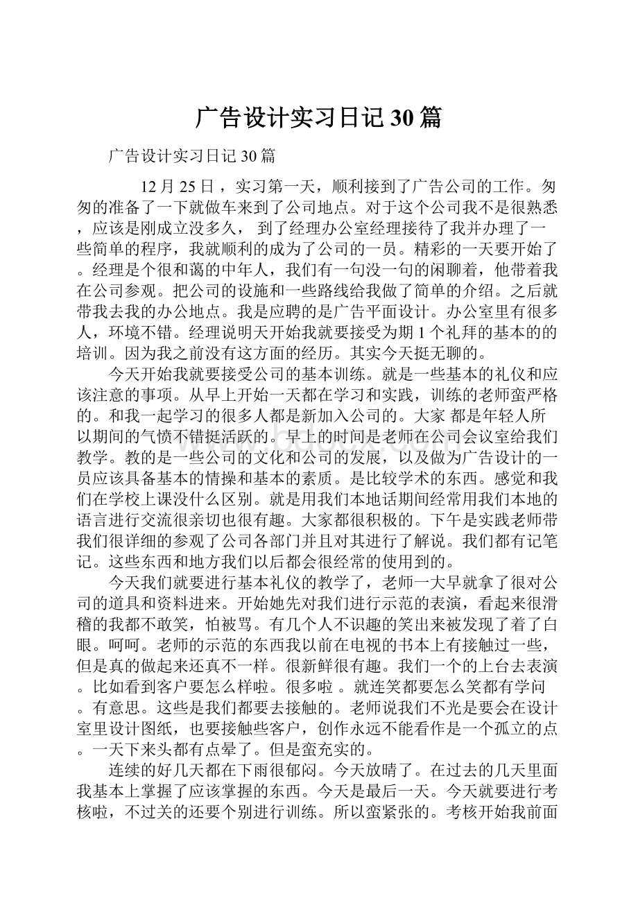 广告设计实习日记30篇.docx_第1页