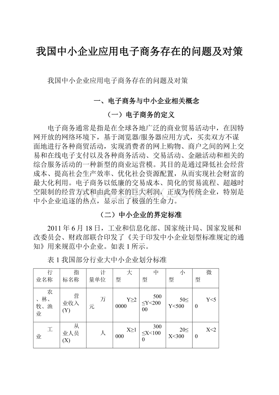 我国中小企业应用电子商务存在的问题及对策.docx