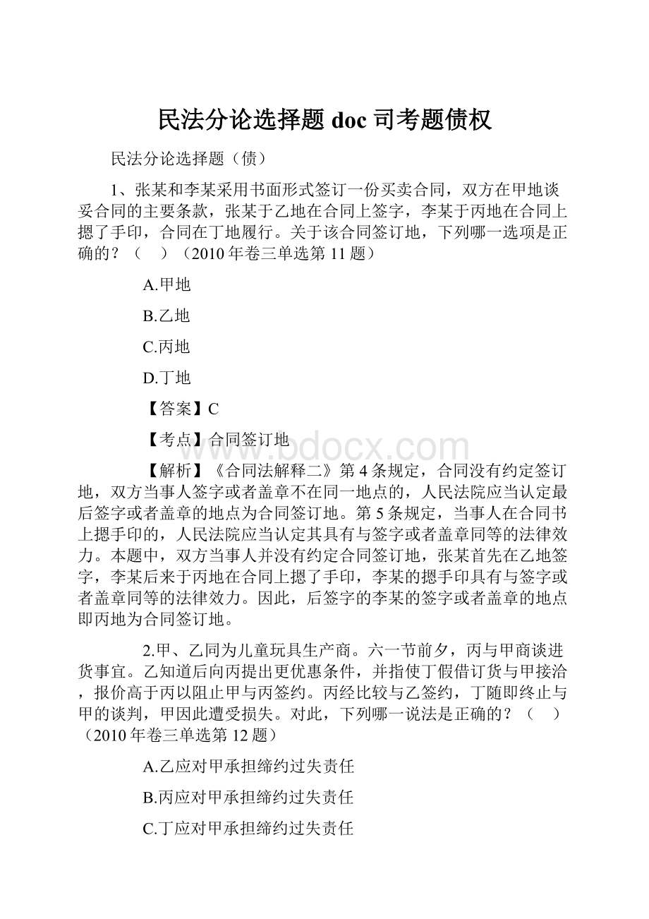 民法分论选择题doc司考题债权.docx