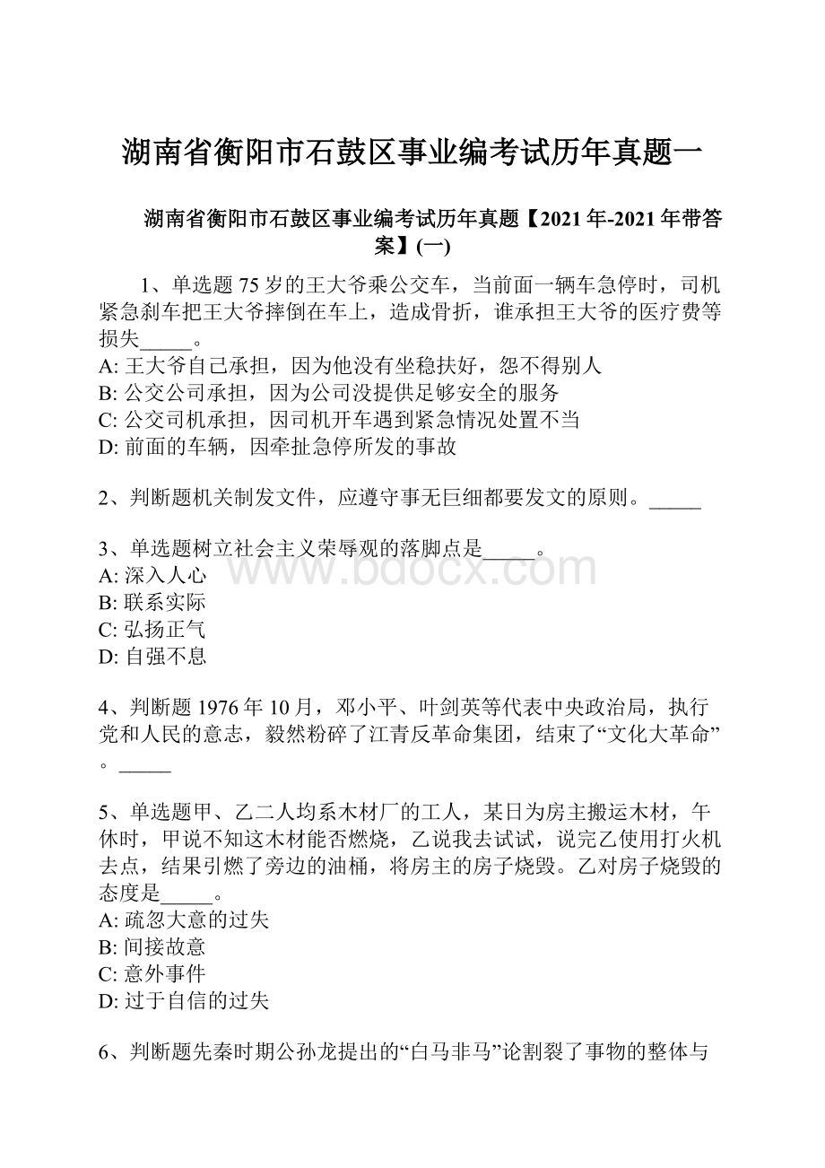 湖南省衡阳市石鼓区事业编考试历年真题一.docx_第1页