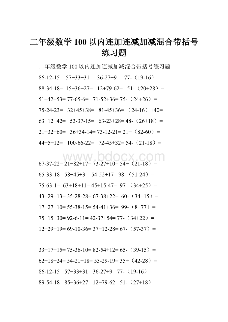 二年级数学100以内连加连减加减混合带括号练习题.docx