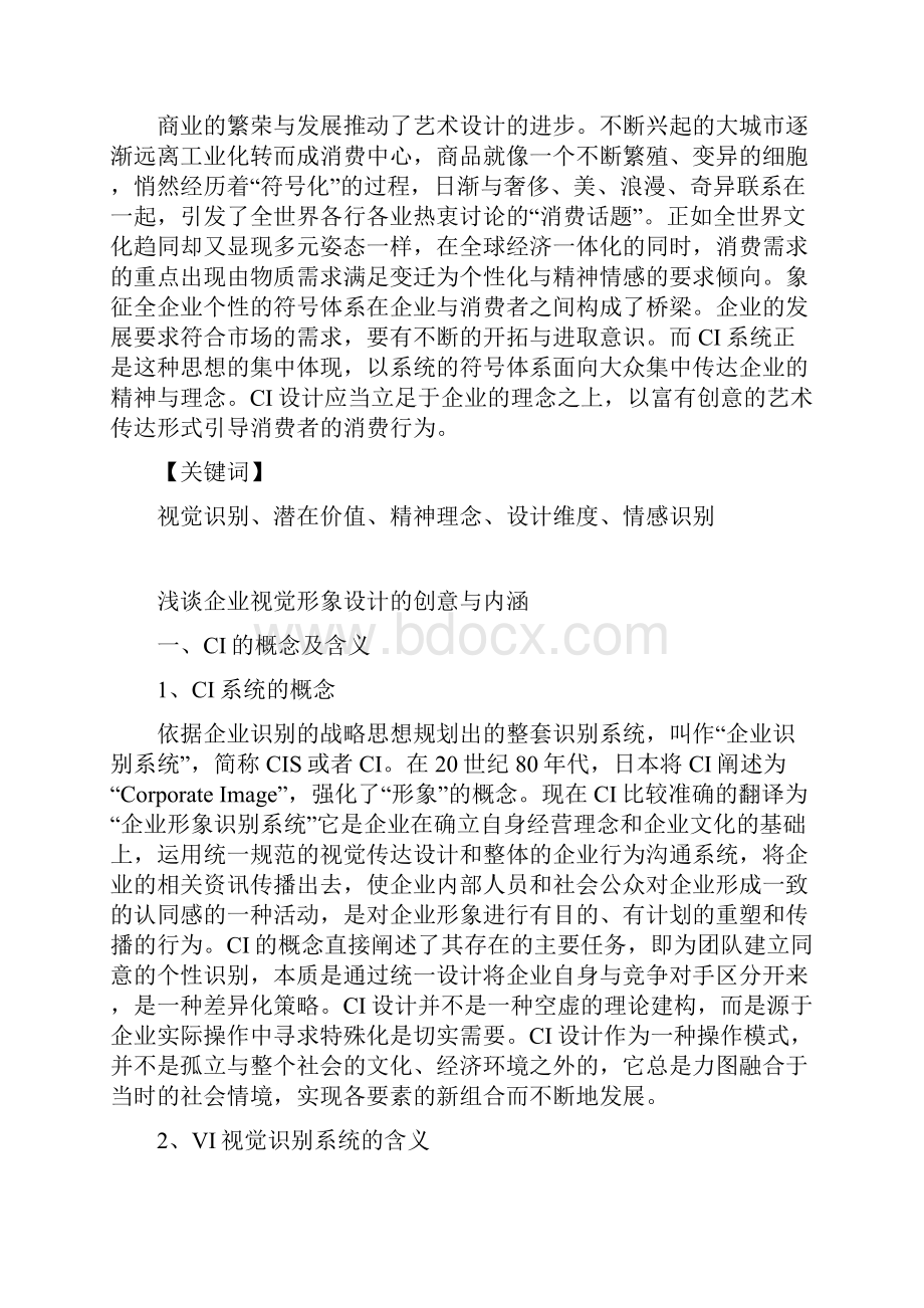 毕业设计浅谈企业视觉形象设计的创意与内涵.docx_第2页