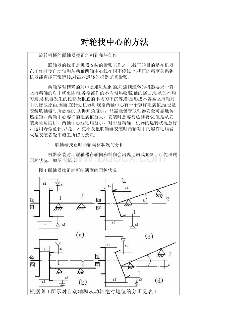 对轮找中心的方法.docx_第1页