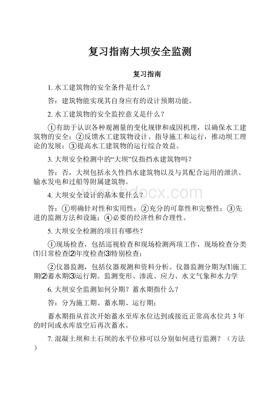 复习指南大坝安全监测.docx_第1页