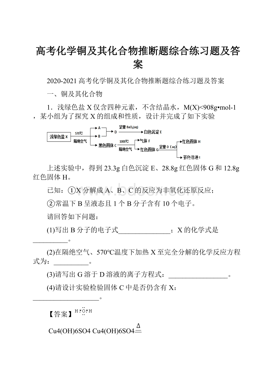 高考化学铜及其化合物推断题综合练习题及答案.docx_第1页