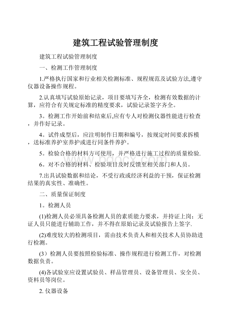 建筑工程试验管理制度.docx_第1页