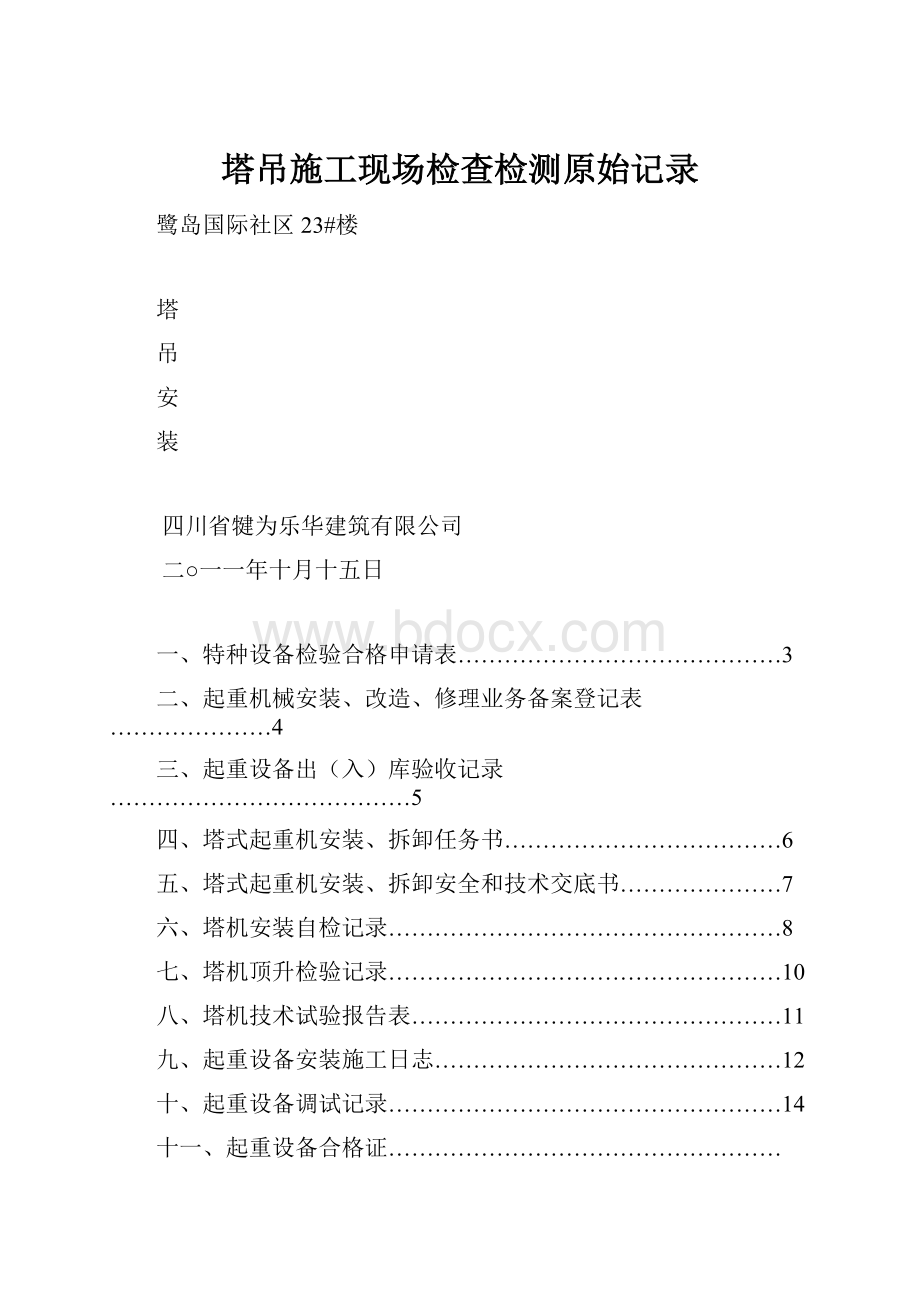 塔吊施工现场检查检测原始记录.docx_第1页