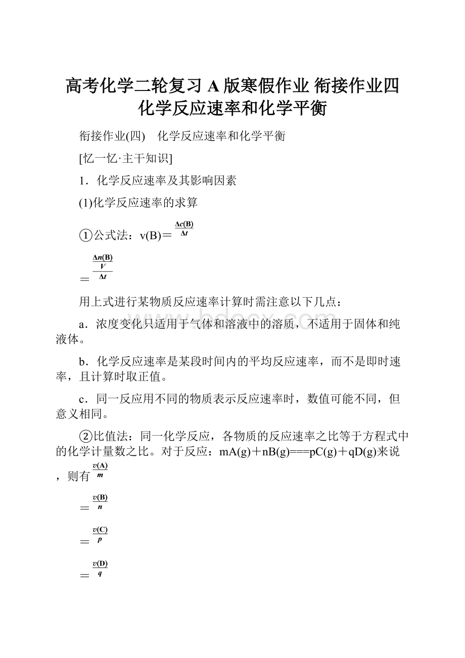 高考化学二轮复习A版寒假作业 衔接作业四 化学反应速率和化学平衡.docx