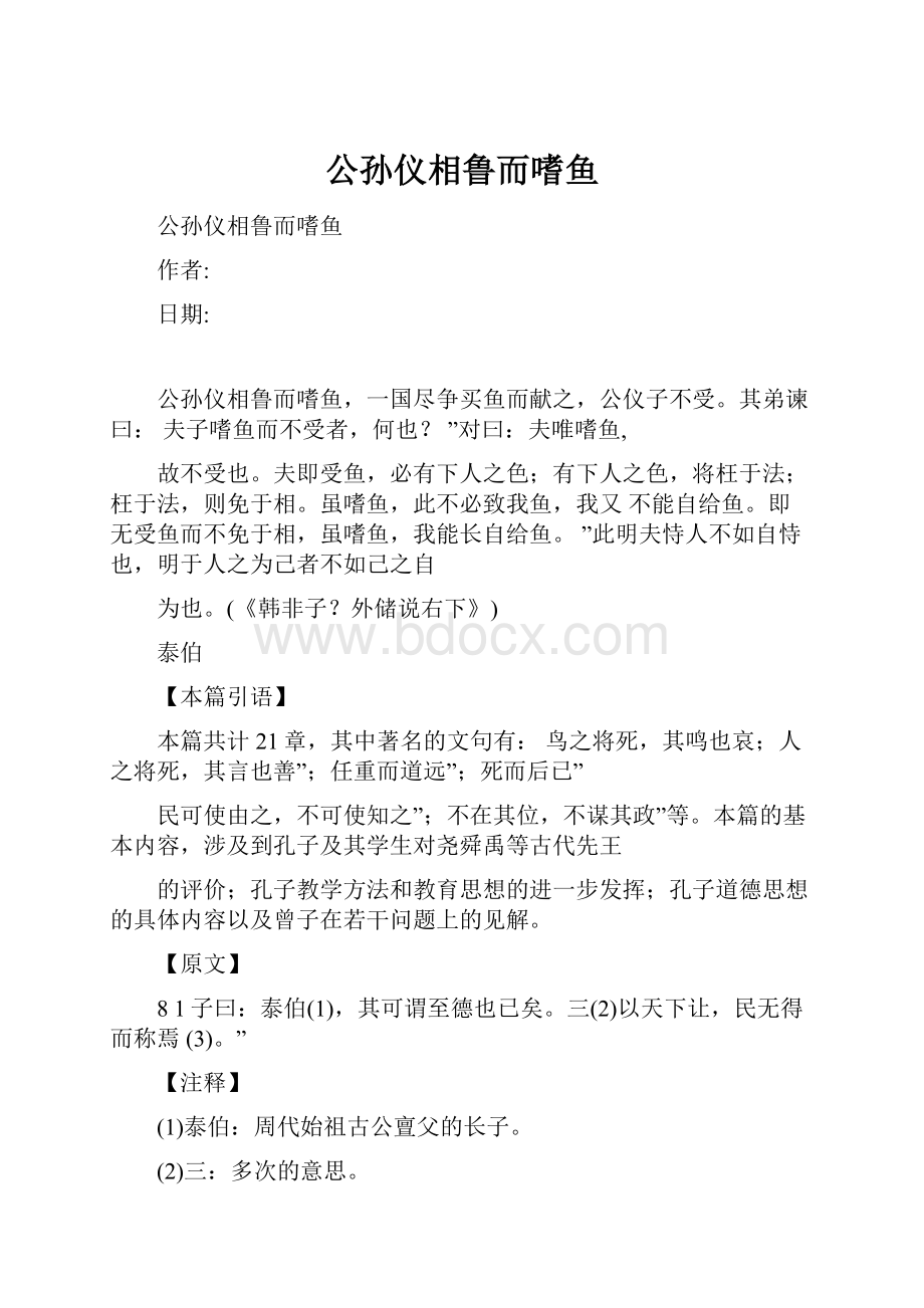 公孙仪相鲁而嗜鱼.docx