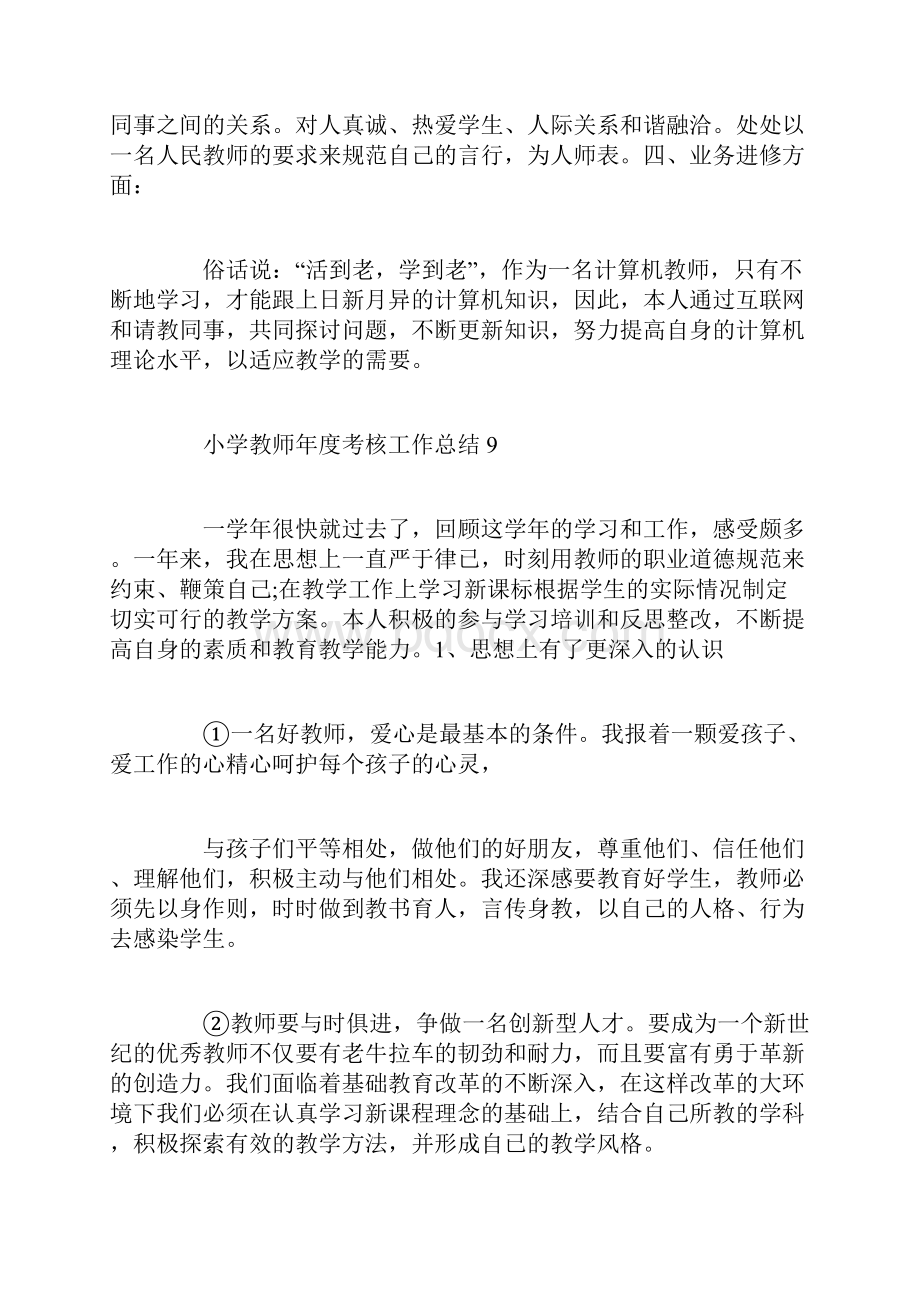 最新小学教师年度考核个人总结.docx_第2页