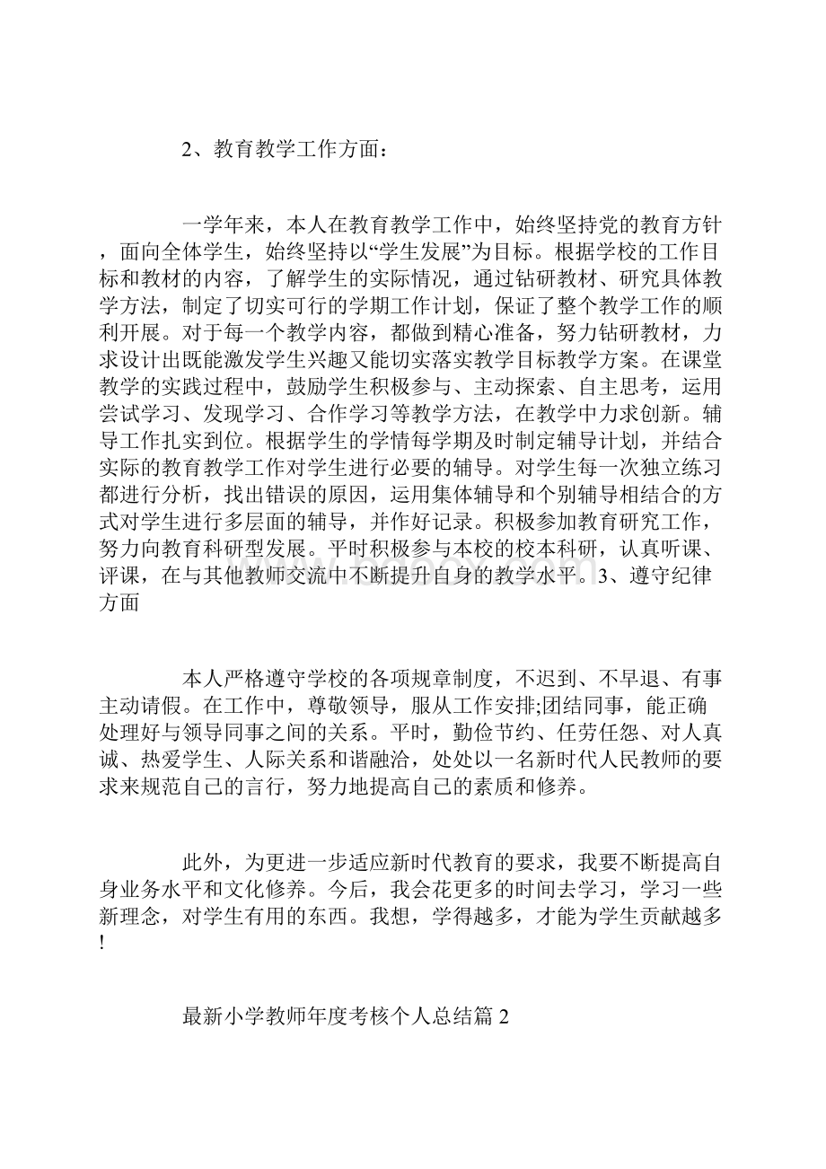 最新小学教师年度考核个人总结.docx_第3页