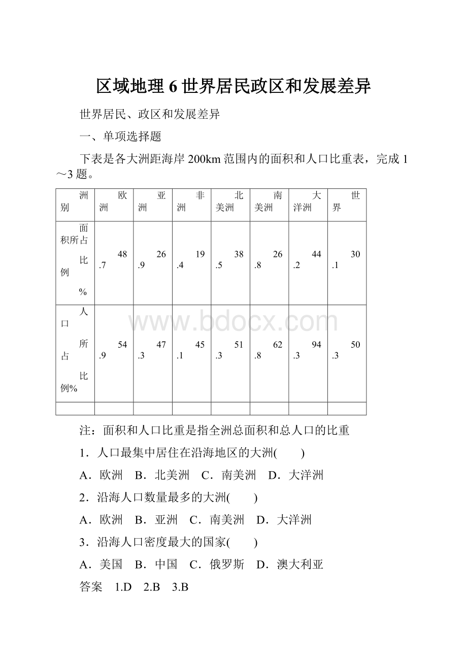 区域地理6世界居民政区和发展差异.docx