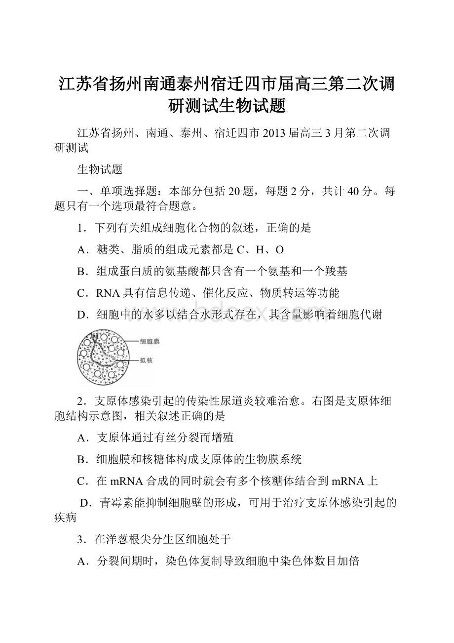 江苏省扬州南通泰州宿迁四市届高三第二次调研测试生物试题.docx_第1页