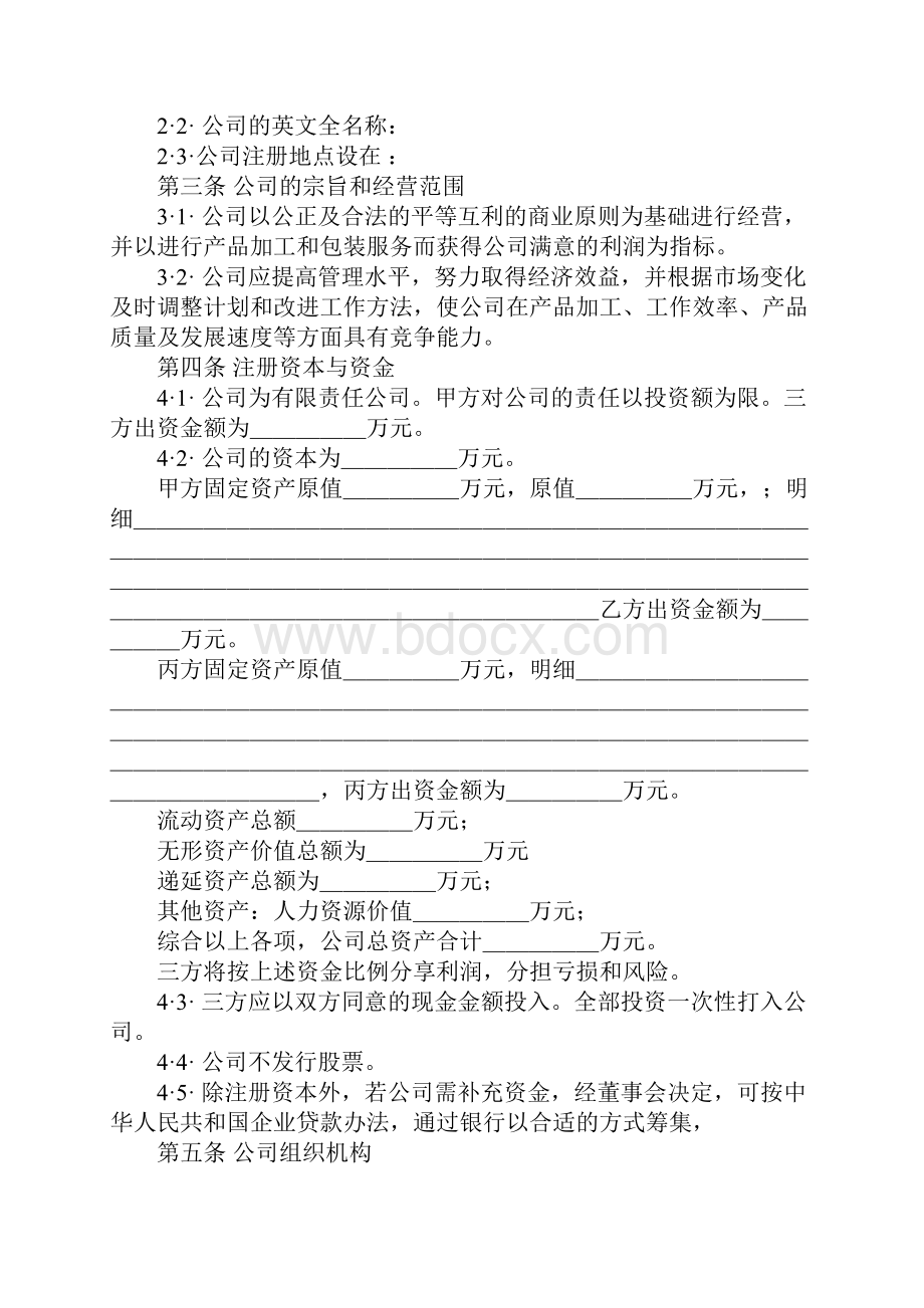 个人投资入股协议书精选.docx_第2页