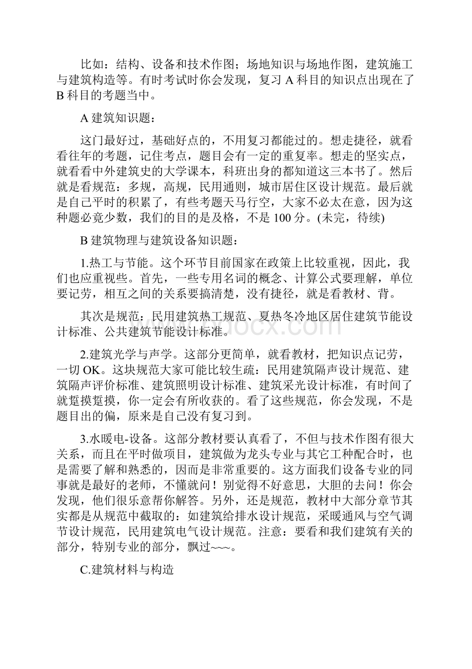 一级注册建筑师考试必过技巧.docx_第2页