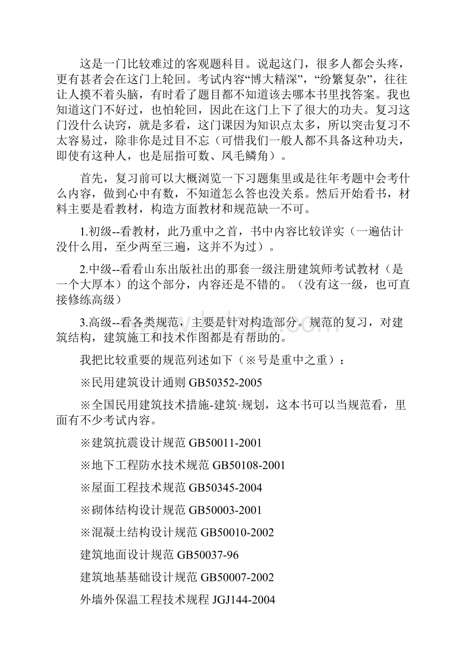 一级注册建筑师考试必过技巧.docx_第3页