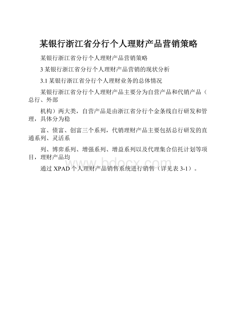 某银行浙江省分行个人理财产品营销策略.docx