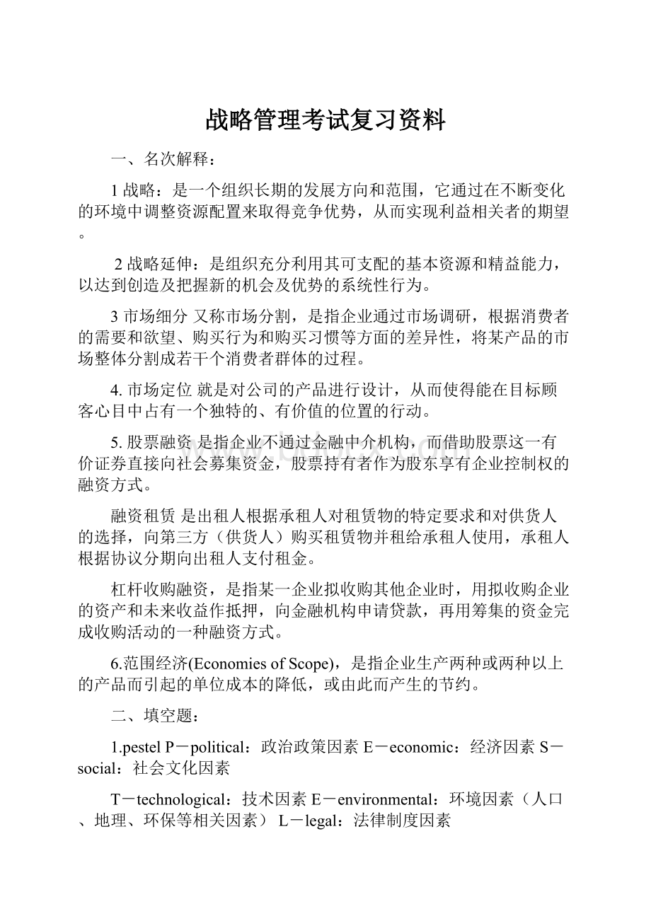 战略管理考试复习资料.docx_第1页