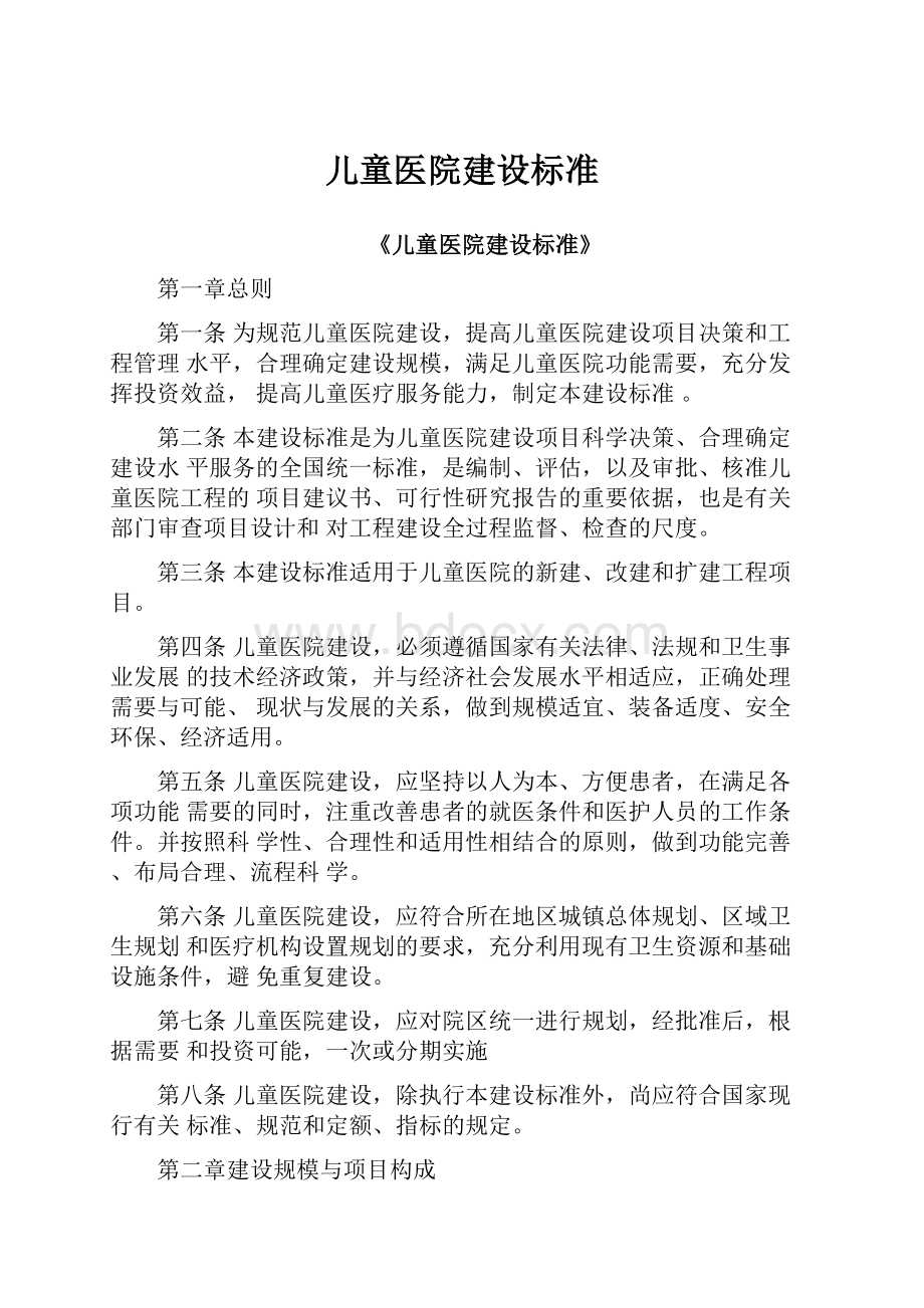 儿童医院建设标准.docx_第1页