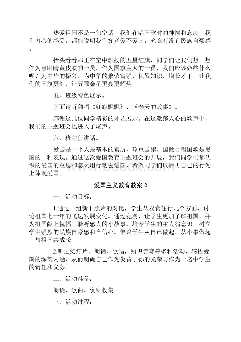 度爱国主义教育教案模板精选7篇.docx_第2页