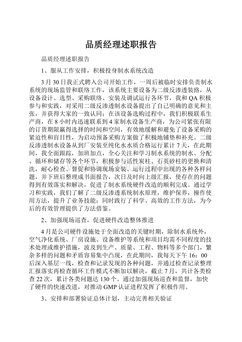 品质经理述职报告.docx_第1页