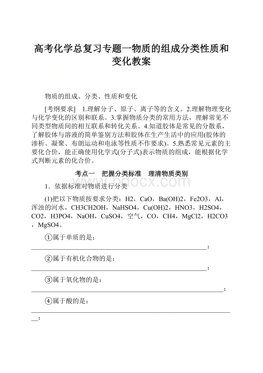 高考化学总复习专题一物质的组成分类性质和变化教案.docx