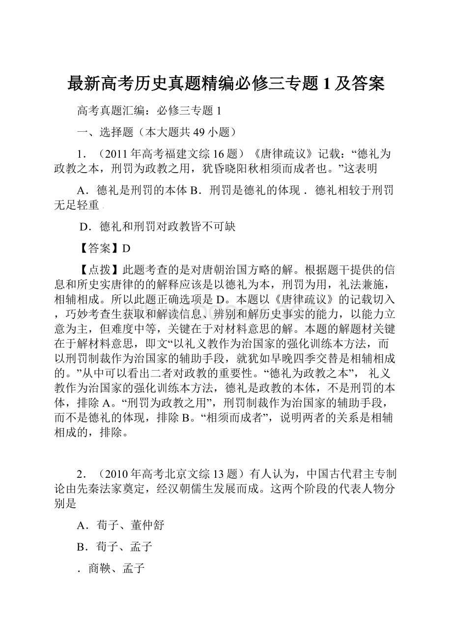 最新高考历史真题精编必修三专题1及答案.docx_第1页