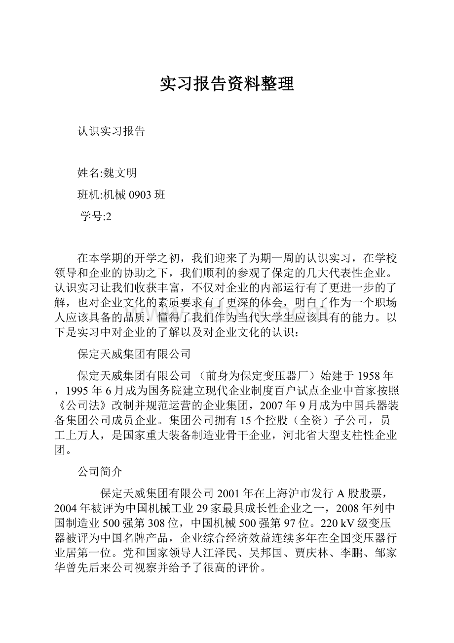 实习报告资料整理.docx