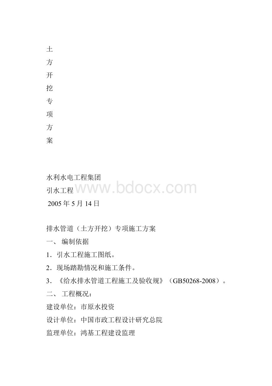 引水管道土方开挖专项工程施工组织设计方案1.docx_第3页