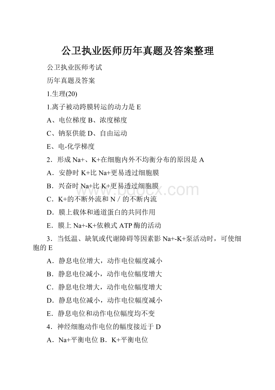 公卫执业医师历年真题及答案整理.docx_第1页