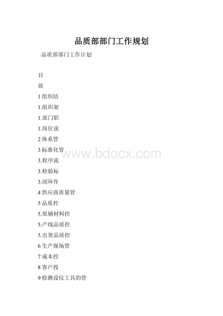 品质部部门工作规划.docx