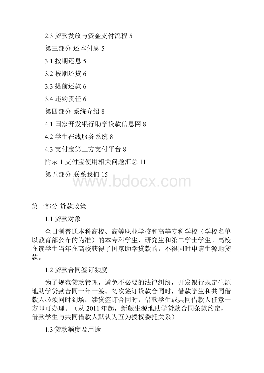 国家开发银行甘肃省分行高校生源地信用助学贷款培训手册附件1.docx_第2页