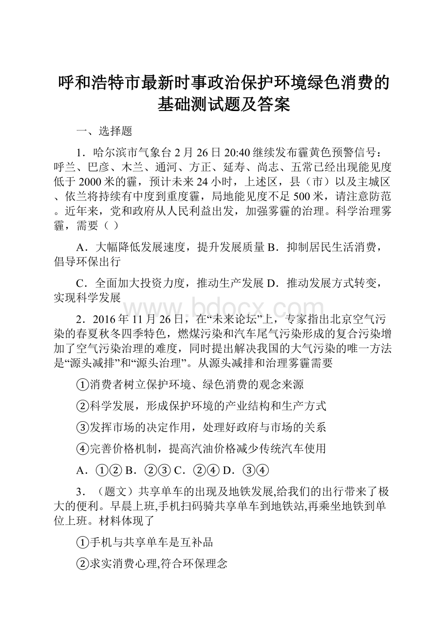 呼和浩特市最新时事政治保护环境绿色消费的基础测试题及答案.docx_第1页